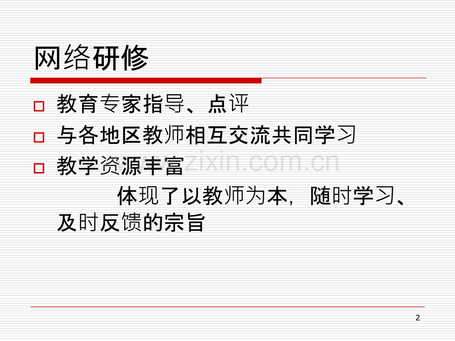 网络培训心得体会-.ppt_第2页