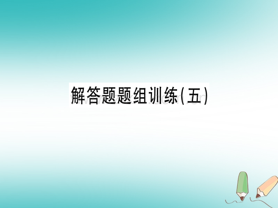 (湖北专版)2018年秋七年级数学上册解答题题组训练(五)习题(新版).ppt_第1页