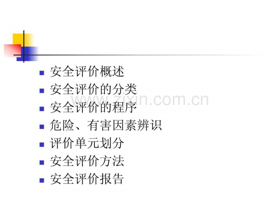 《安全评价》讲义1.ppt_第2页