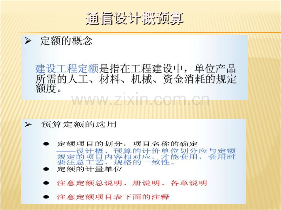 通信工程概预算学习资料-.ppt_第3页