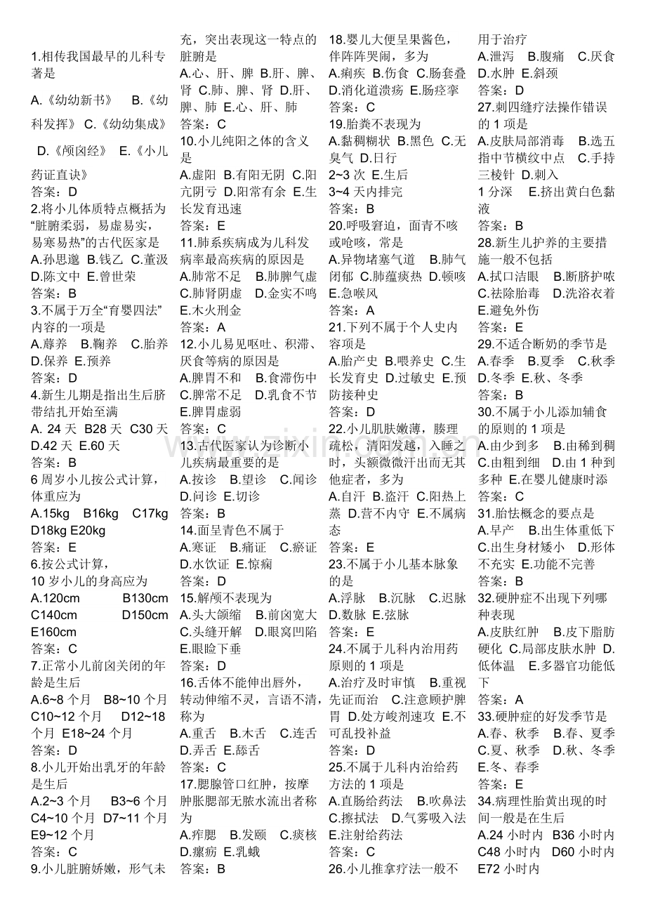 中医儿科学题库.pdf_第1页