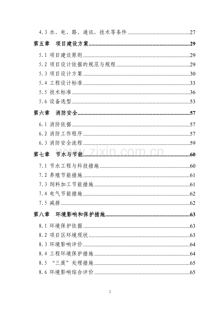 四星级酒店建设项目可行性研究报告.doc_第2页