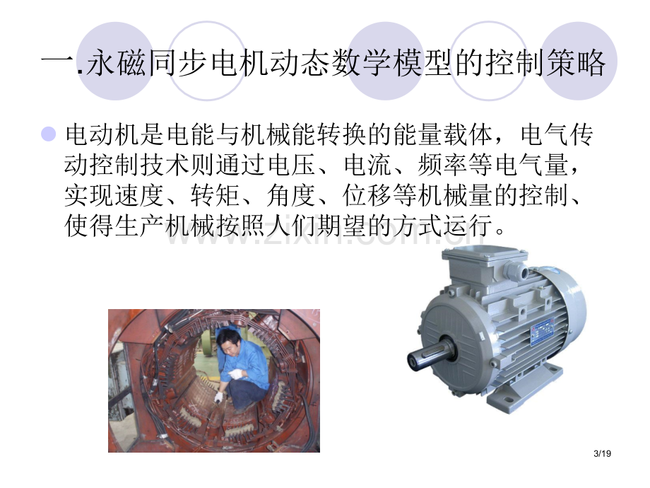 永磁同步电机的矢量控制策略的研究和实现(1).ppt_第3页