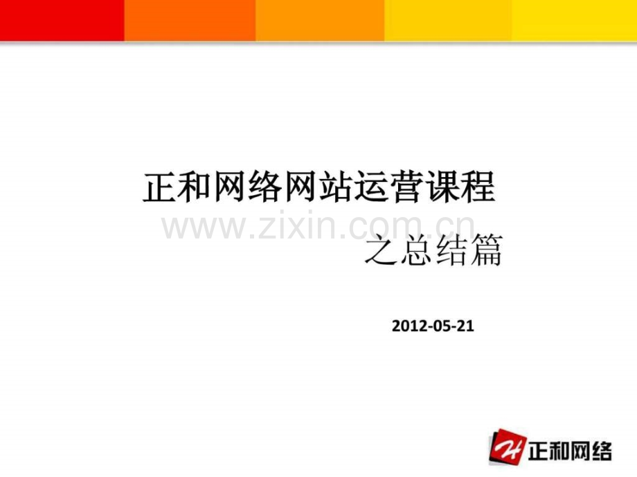 《网站运营》.ppt_第1页