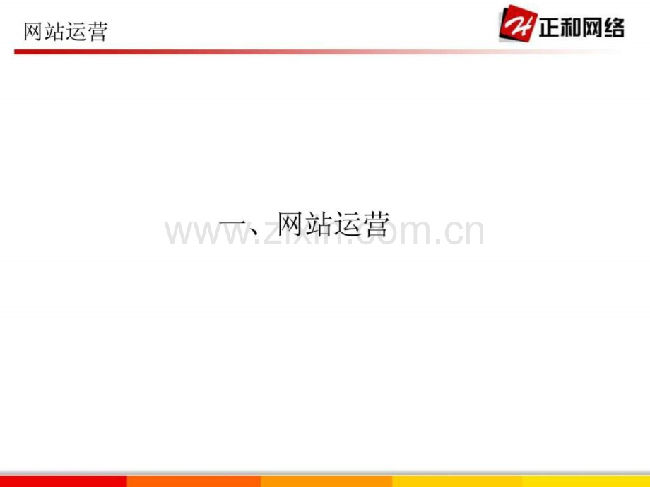 《网站运营》.ppt_第3页