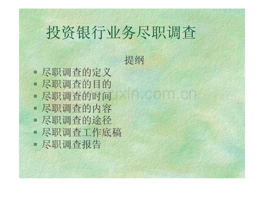 投资银行业务尽职调查.ppt_第1页