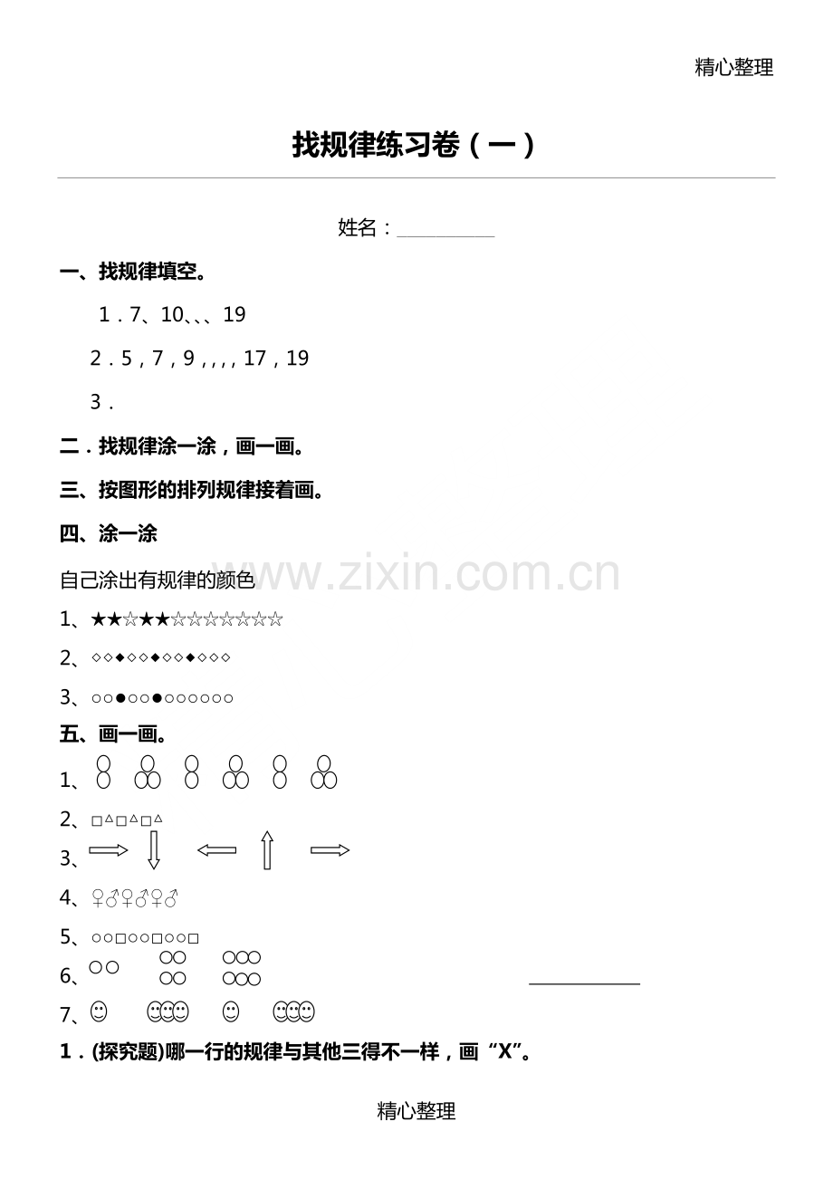 小学一年级找规律测习题集汇总.pdf_第1页