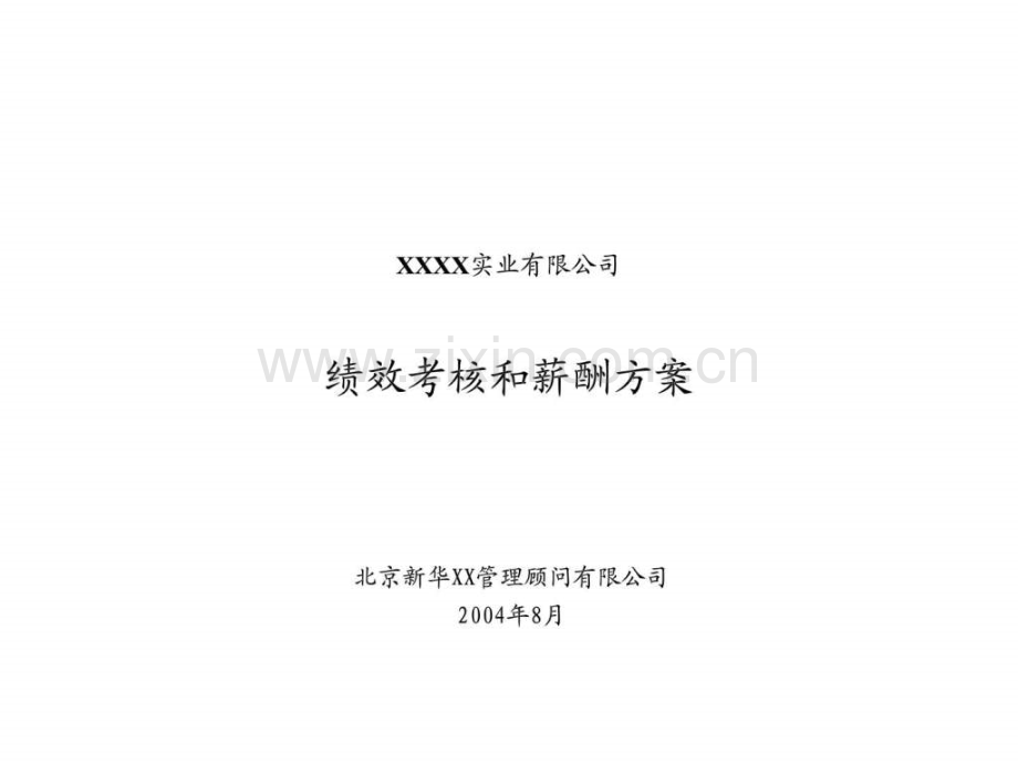 XXXX实业有限公司绩效考核和薪酬方案.ppt_第1页