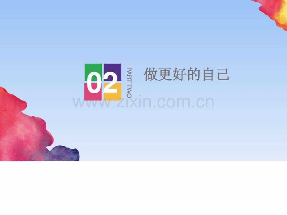 七级做更好自己.ppt_第2页