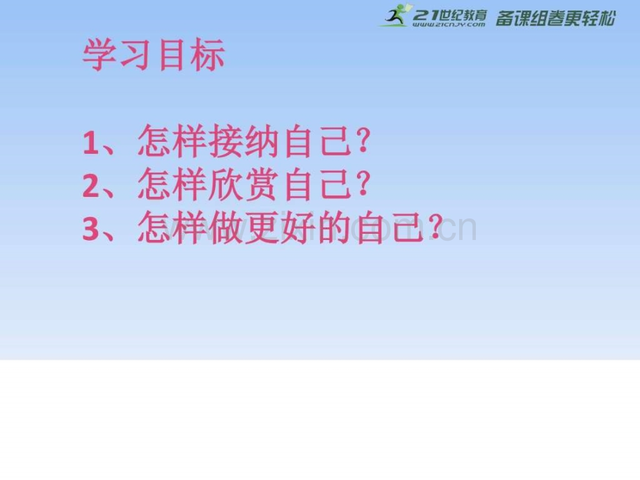 七级做更好自己.ppt_第3页