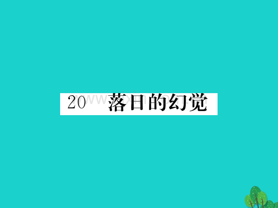 2016秋八年级语文上册-第四单元-20《落日的幻觉》新人教版.ppt_第1页