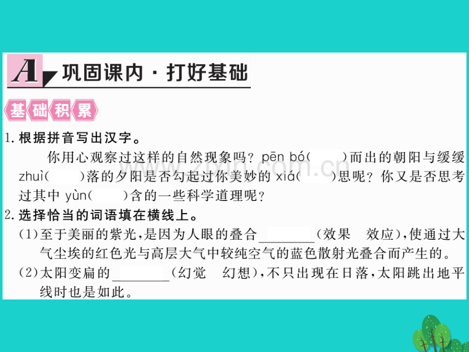 2016秋八年级语文上册-第四单元-20《落日的幻觉》新人教版.ppt_第2页