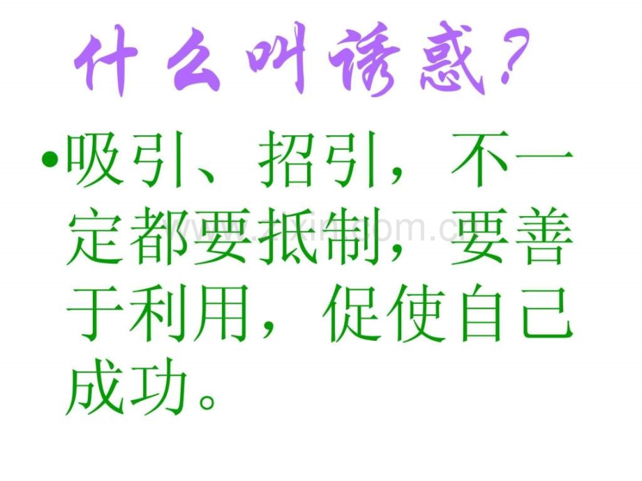 初一政治《身边诱惑》调查报告表格模板实用文档.ppt_第2页