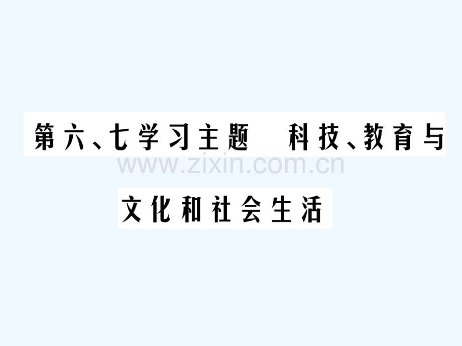 2018年中考历史总复习-第三部分-中国现代史-第六、七学习主题-科技、教育与文化和社会生活.ppt_第1页