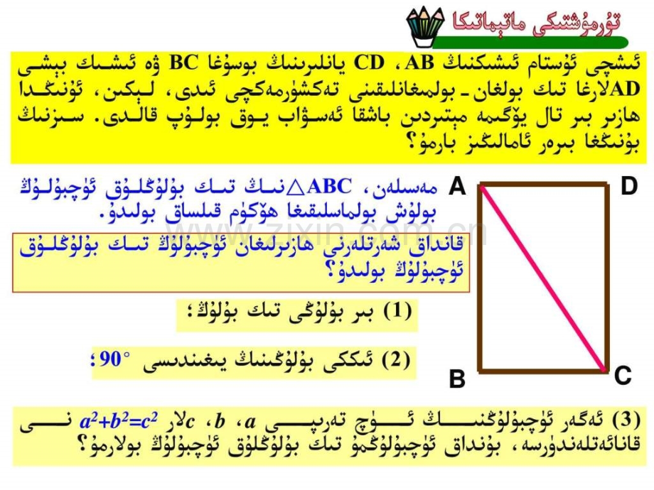 八级-数学-《勾股定理逆定理》-维语-(已翻译).ppt_第2页