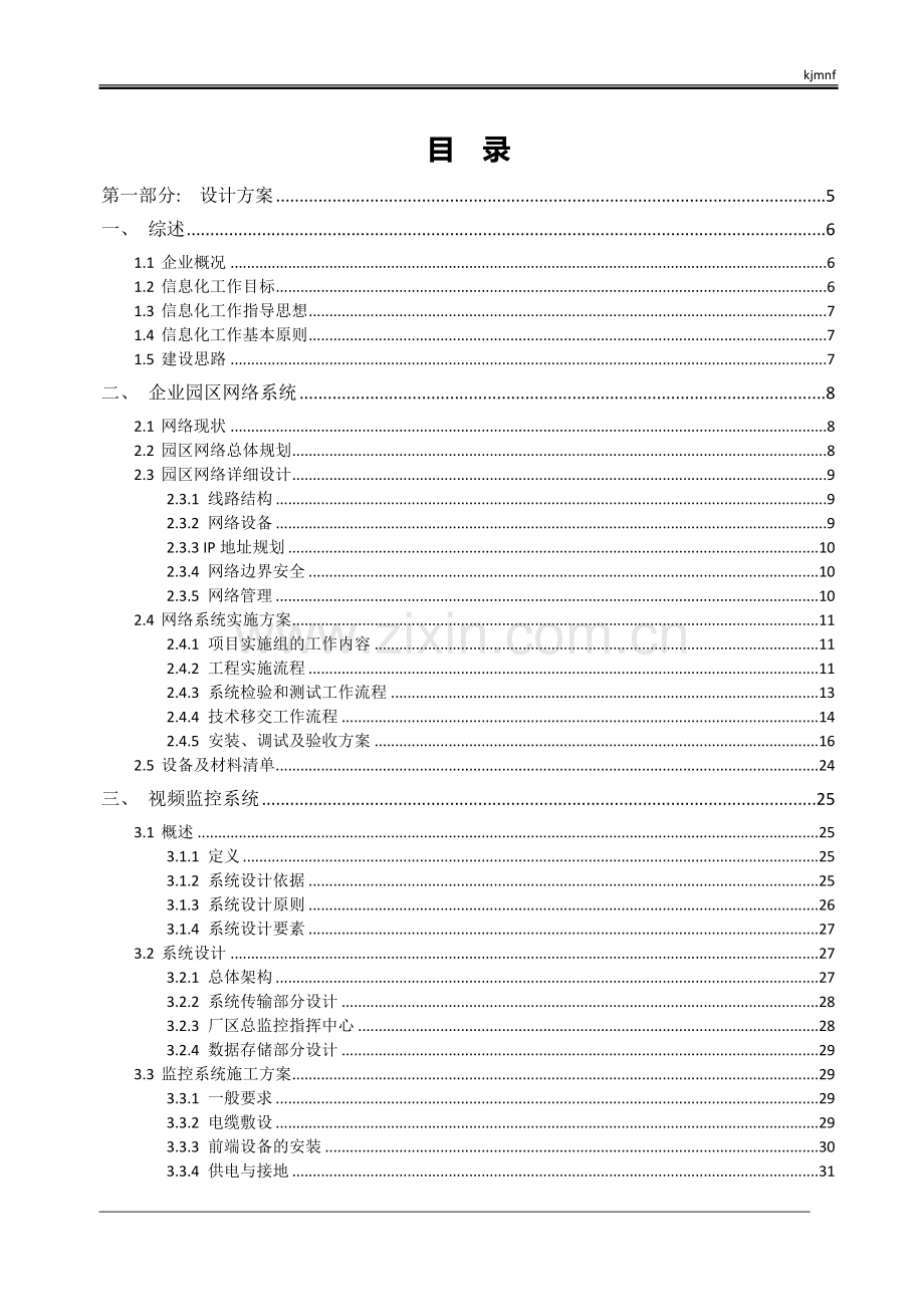 企业园区网络及安防监控系统设计方案大学论文.doc_第2页