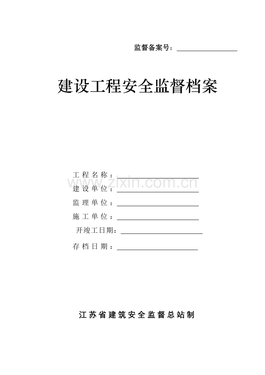 建设工程安全监督档案申报表.doc_第1页