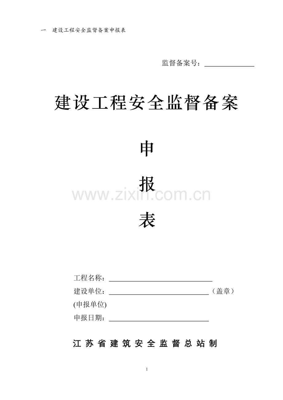 建设工程安全监督档案申报表.doc_第3页