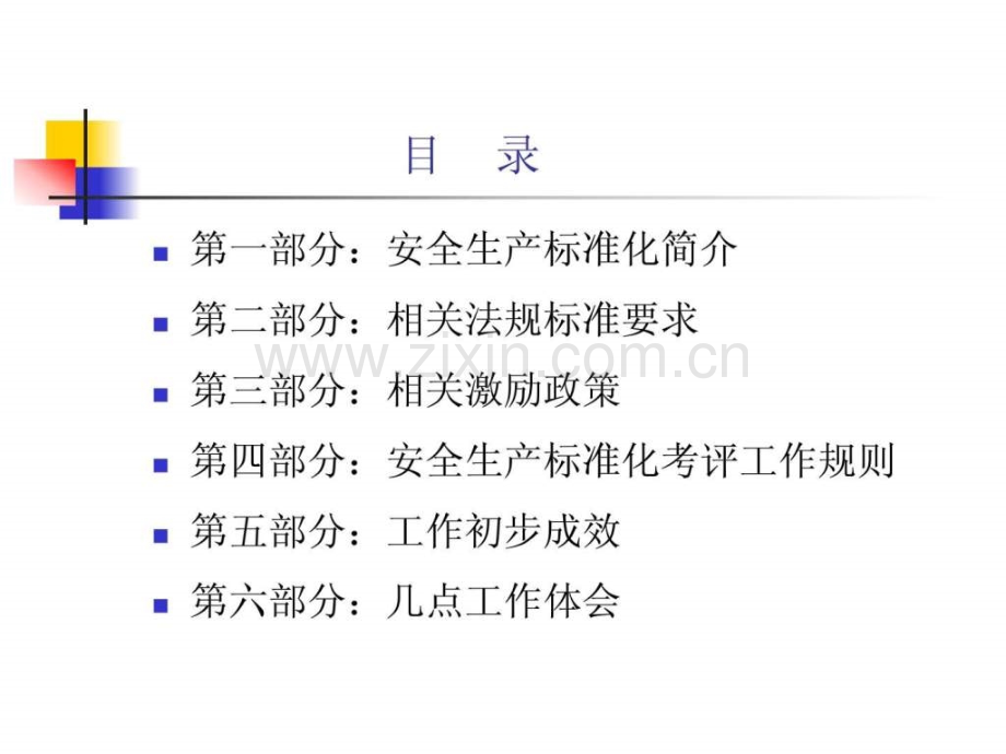 安全生产标准化建设.ppt_第2页
