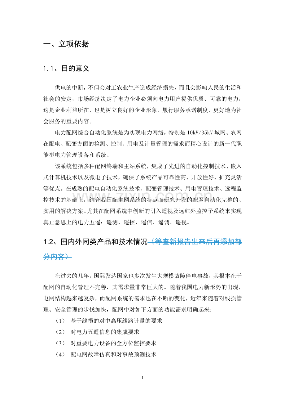 中钰配网-07版建设可行性研究报告0406.doc_第3页