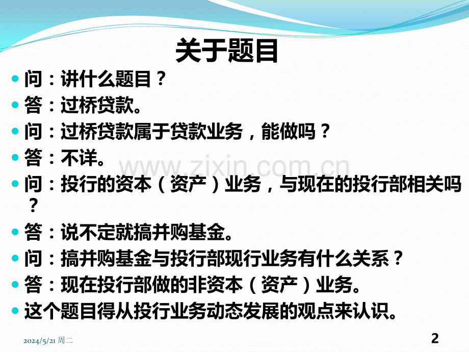 浅谈投资银行的过桥贷款业务.ppt_第2页