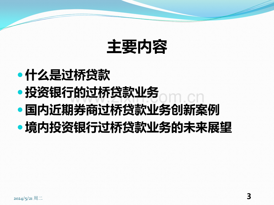 浅谈投资银行的过桥贷款业务.ppt_第3页