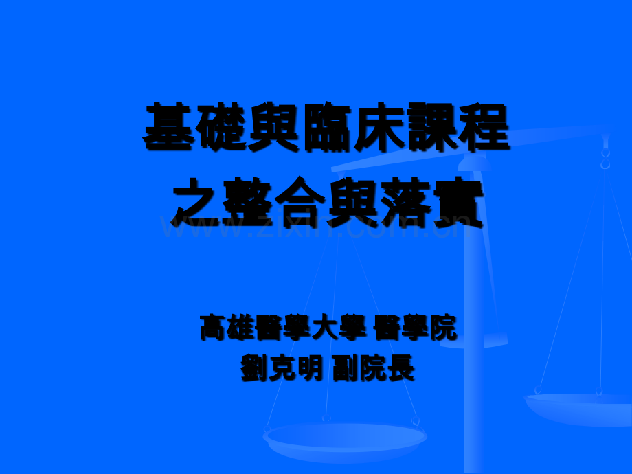 【基础医学】基础与临床课程整合与落实.ppt_第1页