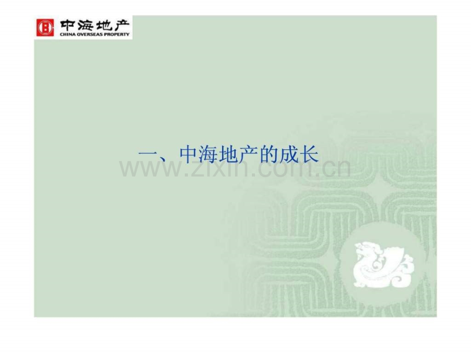 中海房地产企业成长与管理组织流程管控34免.ppt_第2页