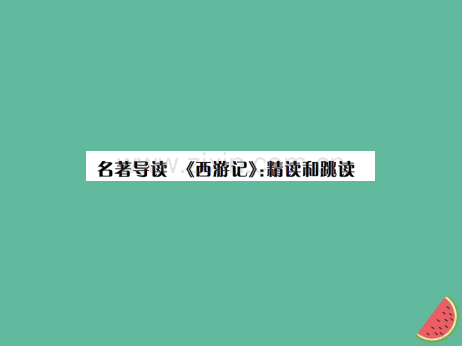 2018年秋七年级语文上册-第六单元-名著导读《西游记》：精读和跳读习题优质新人教版.ppt_第1页