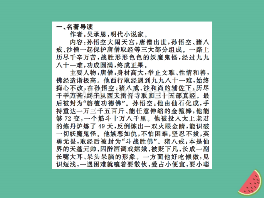 2018年秋七年级语文上册-第六单元-名著导读《西游记》：精读和跳读习题优质新人教版.ppt_第2页