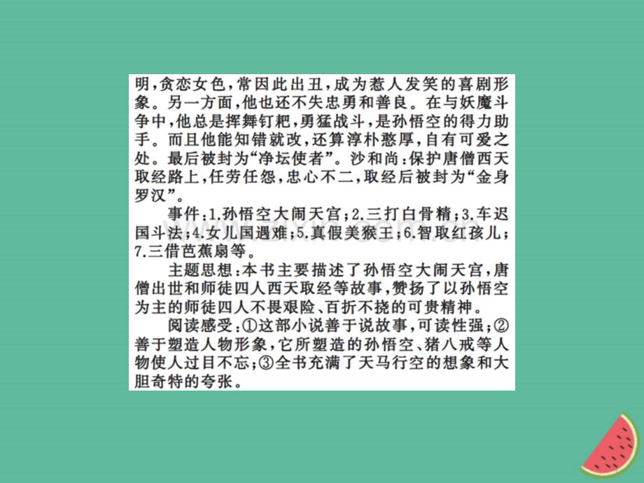 2018年秋七年级语文上册-第六单元-名著导读《西游记》：精读和跳读习题优质新人教版.ppt_第3页