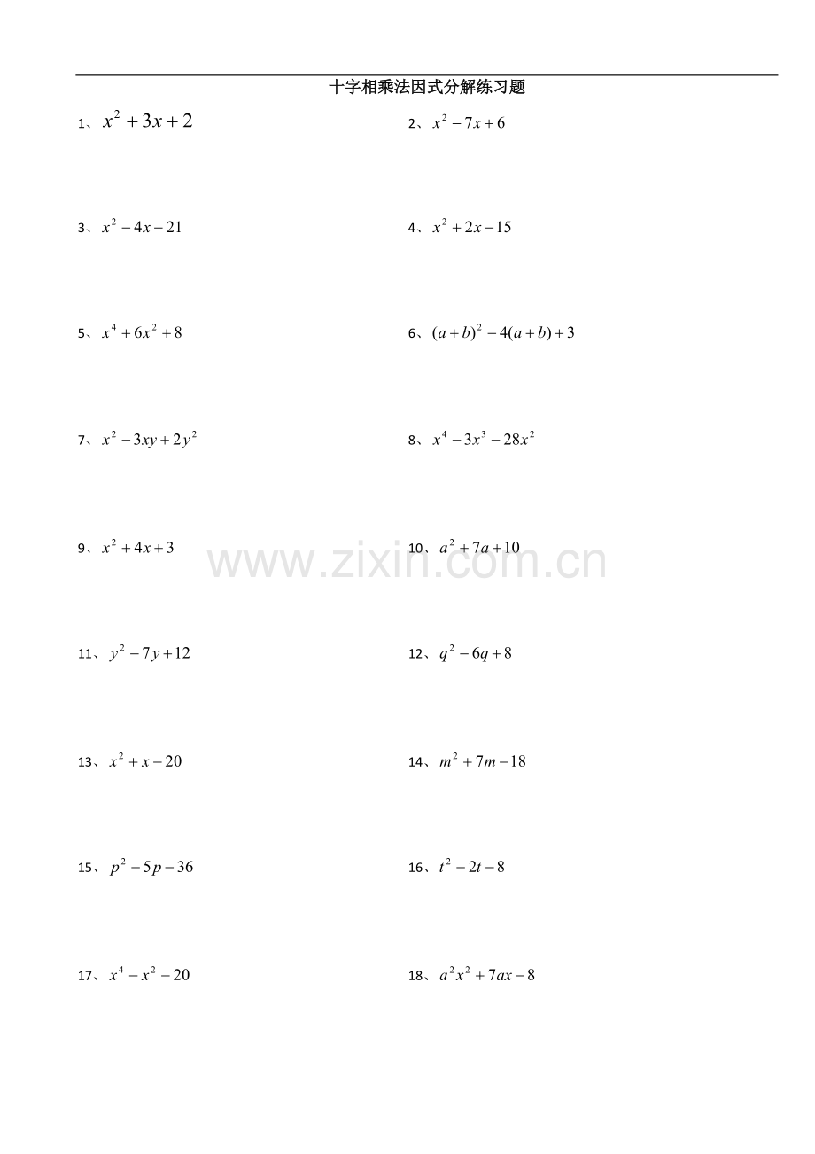 因式分解-十字相乘法练习题含答案.pdf_第1页