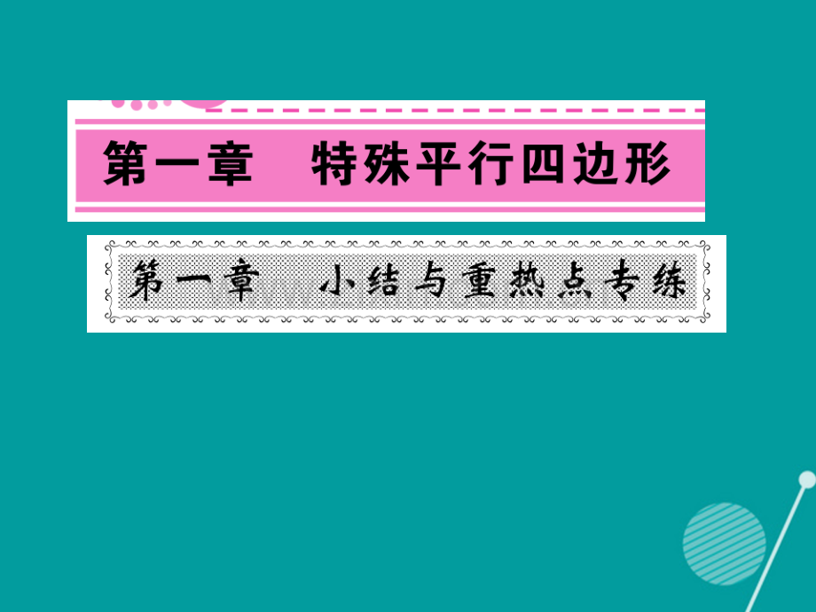 2016年秋九年级数学上册-第一章-特殊平行四边形小节与重热点专练北师大版.ppt_第1页