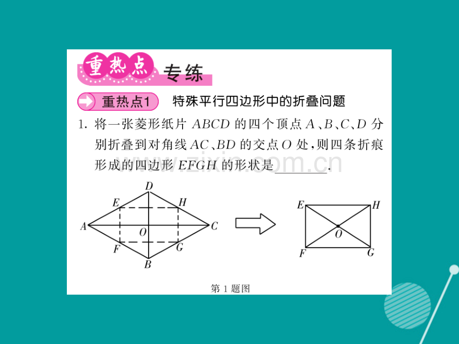 2016年秋九年级数学上册-第一章-特殊平行四边形小节与重热点专练北师大版.ppt_第3页