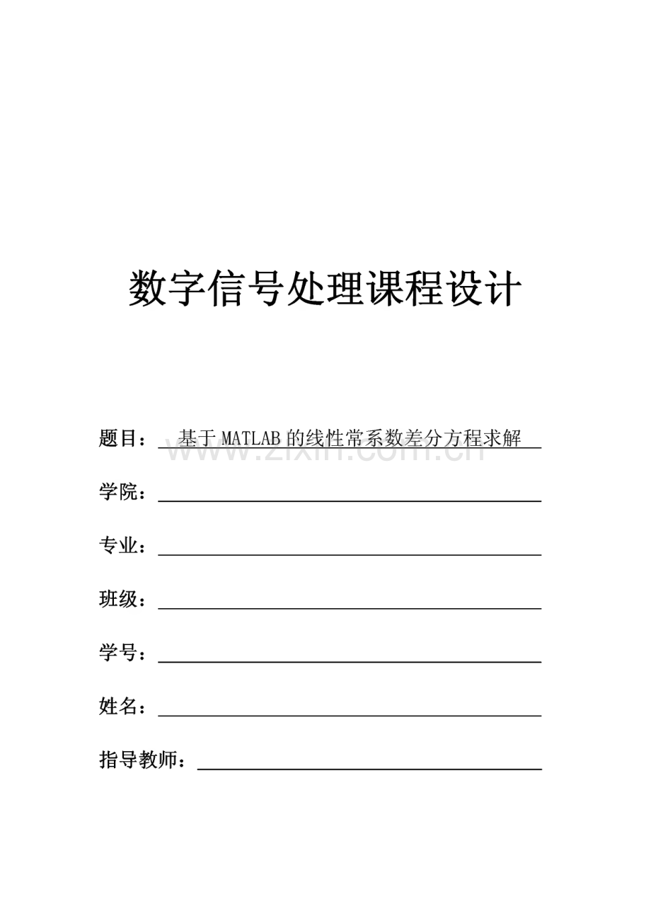 毕业论文（设计）基于MATLAB的线性常系数差分方程求解.pdf_第1页