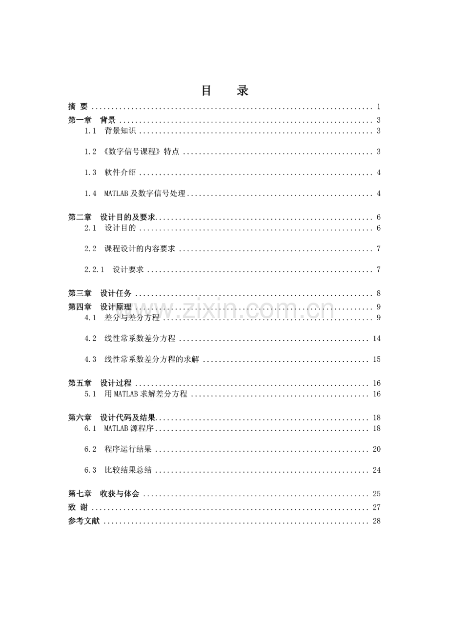 毕业论文（设计）基于MATLAB的线性常系数差分方程求解.pdf_第2页