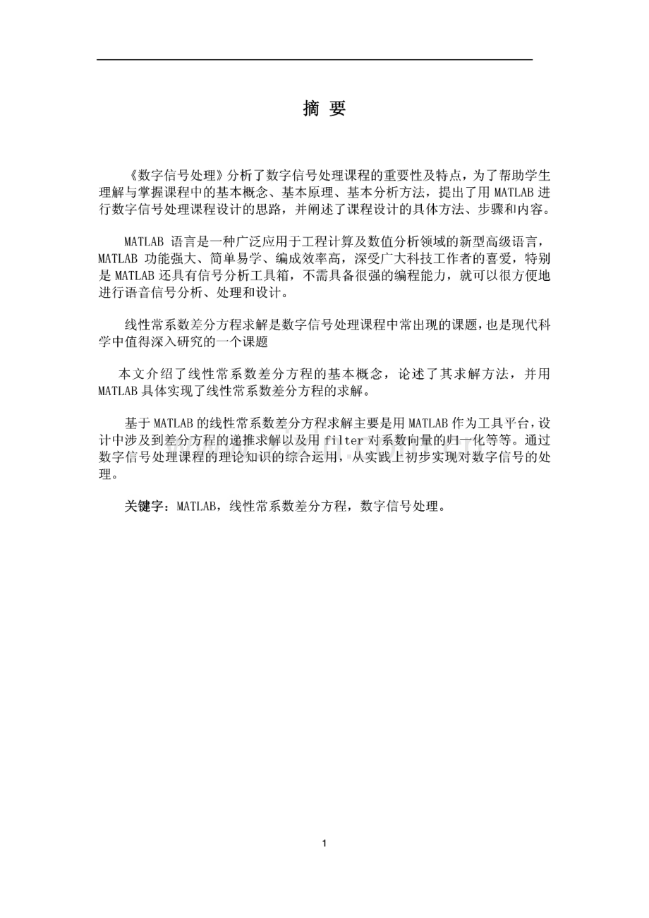 毕业论文（设计）基于MATLAB的线性常系数差分方程求解.pdf_第3页