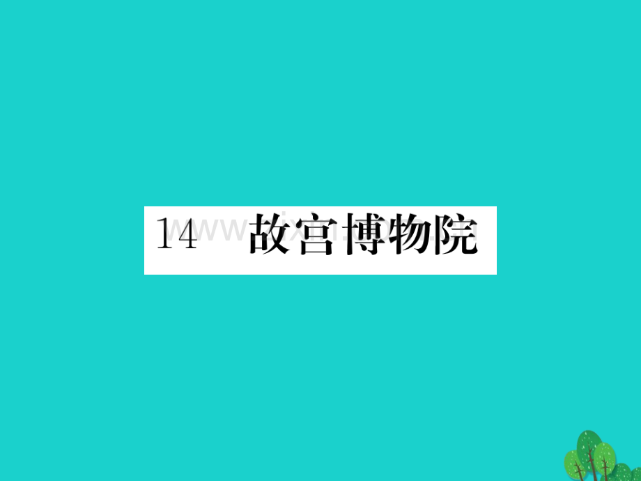 2016秋八年级语文上册-第三单元-14《故宫博物院》新人教版.ppt_第1页