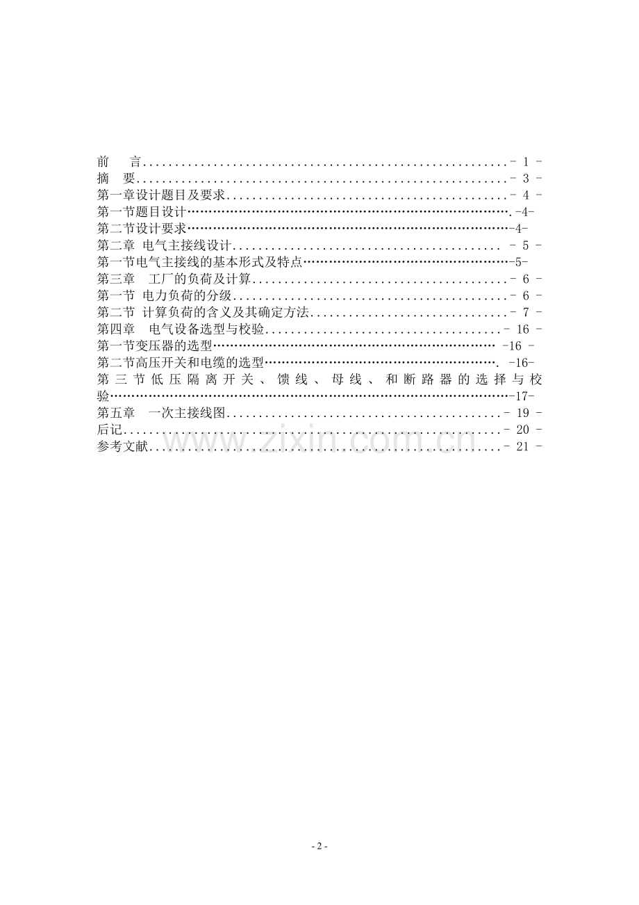 毕设论文--厂工(企业)变配电设计.doc_第3页