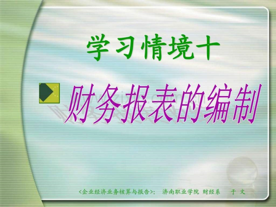 学习情境十-财务报表编制.ppt_第1页