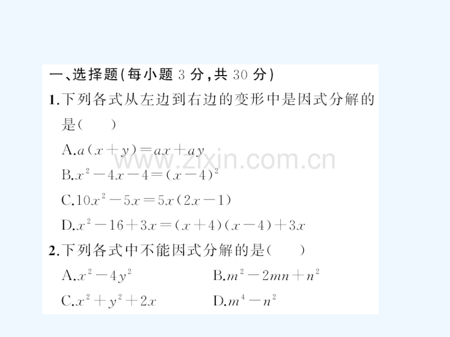 2018春八年级数学下册-4-因式分解章末检测题-(新版)北师大版(1).ppt_第2页