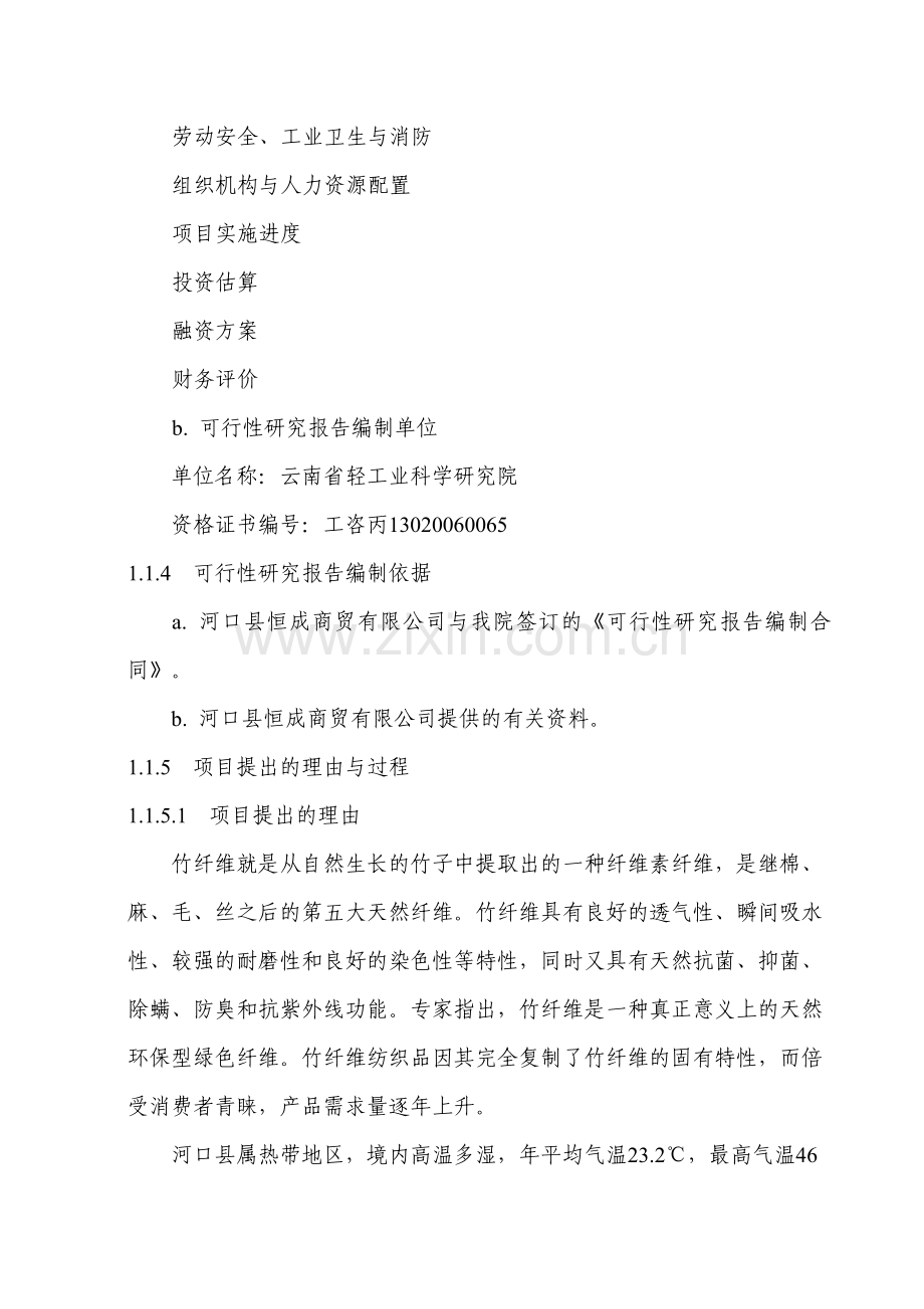 年产1万吨竹子纤维加工项目可行性研究报告.doc_第2页