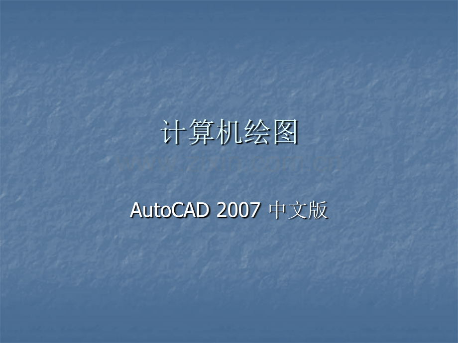 经典计算机绘图CAD2007基础知识.ppt_第1页