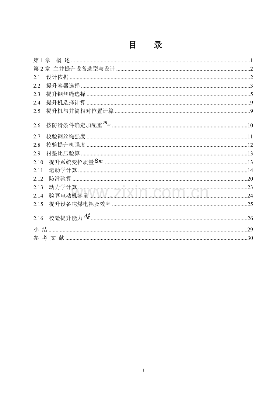 年产量为219万吨主井井塔式设计毕业设计论文.doc_第1页