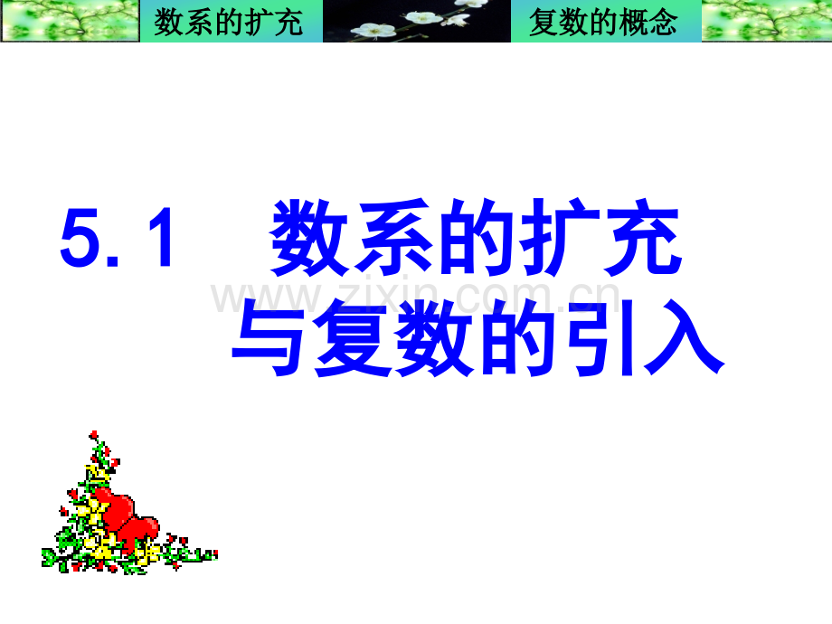 数系的扩充与复数的引入.ppt_第1页