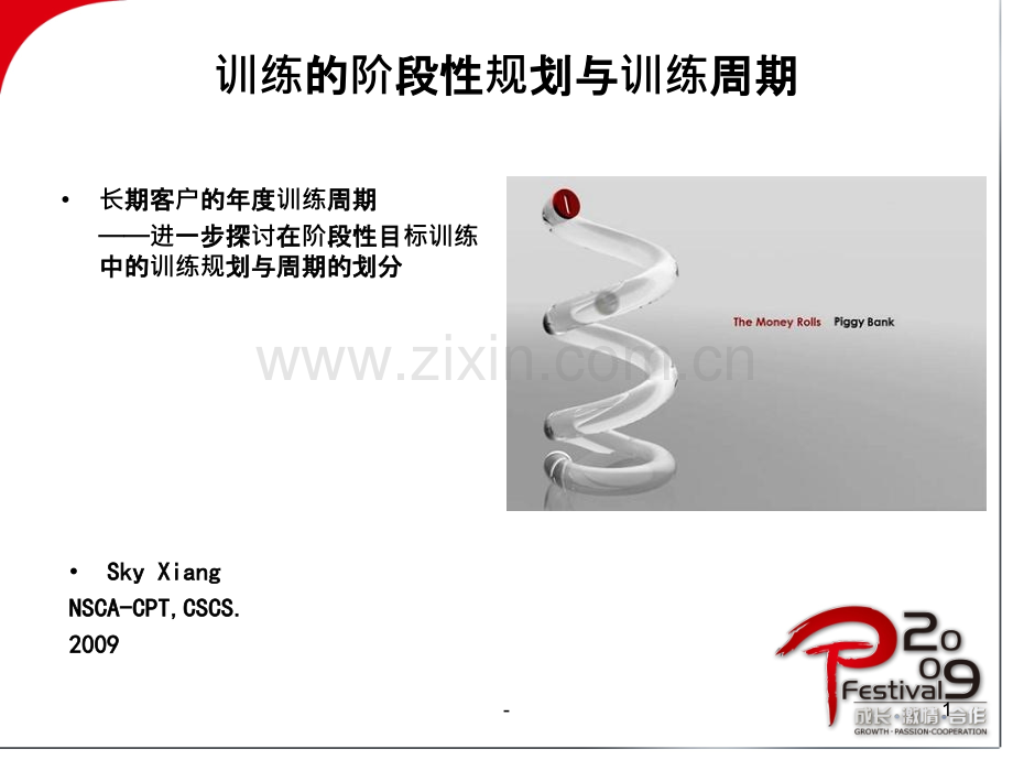 周期性训练在健身训练中的实际运用.ppt_第1页