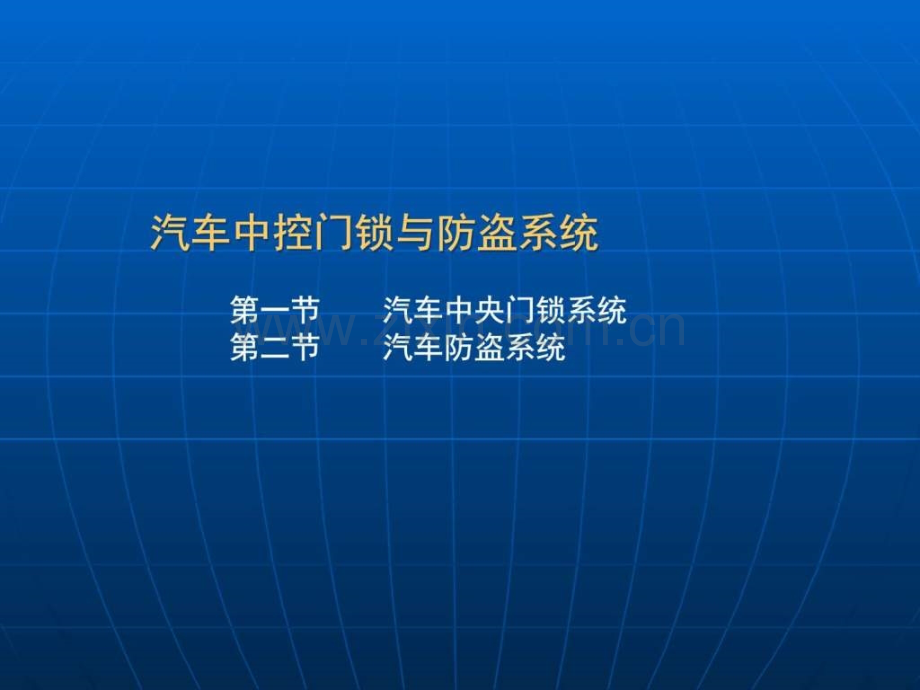 汽车中控门锁与防盗系统1637783849.ppt_第1页