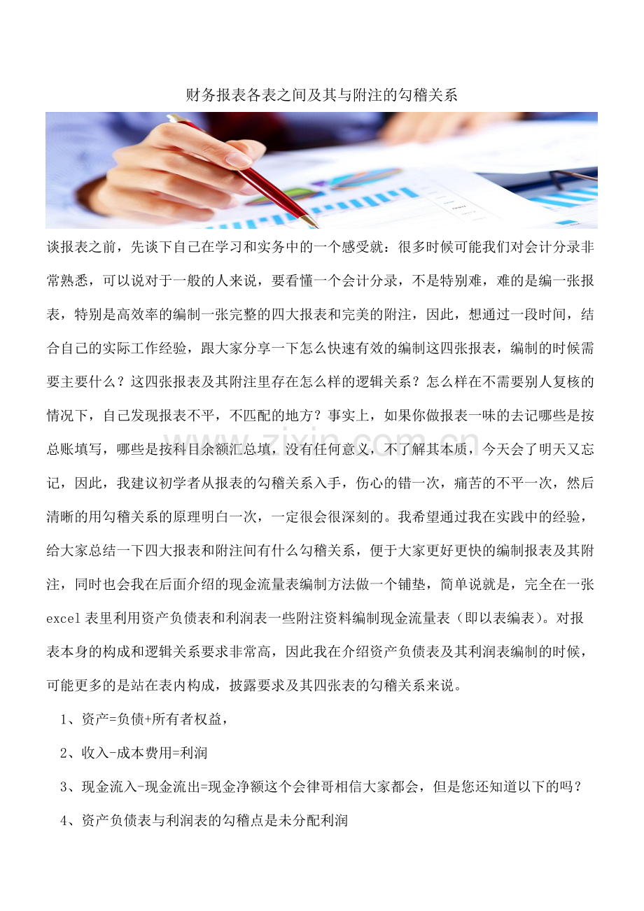 【会计经验】财务报表各表之间及其与附注的勾稽关系.pdf_第1页