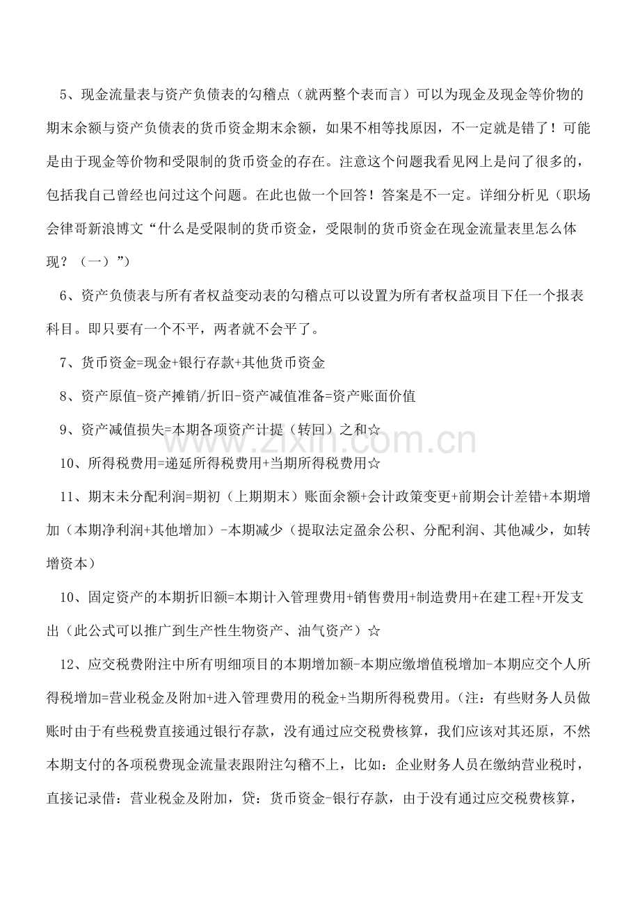 【会计经验】财务报表各表之间及其与附注的勾稽关系.pdf_第2页