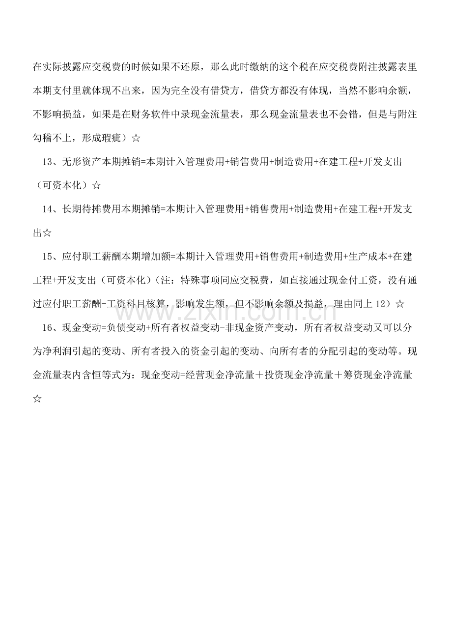 【会计经验】财务报表各表之间及其与附注的勾稽关系.pdf_第3页